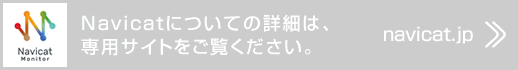 Navicatについてより詳細は、専用サイトをご覧ください