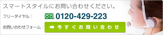 今すぐお問い合わせ