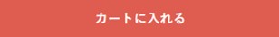 『カートに入れる』ボタン