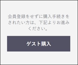 会員登録されていないお客様