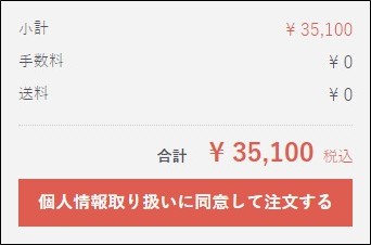 ご注文内容の最終確認