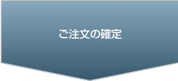 ご注文の確定