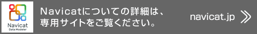 Navicatについてより詳細は、専用サイトをご覧ください