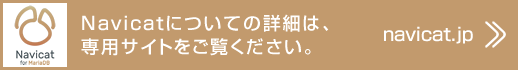 Navicatについてより詳細は、専用サイトをご覧ください