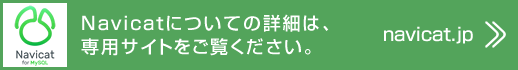 Navicatについてより詳細は、専用サイトをご覧ください