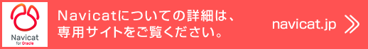 Navicatについてより詳細は、専用サイトをご覧ください