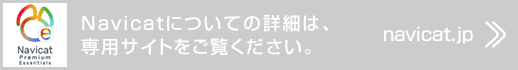 Navicatについてより詳細は、専用サイトをご覧ください