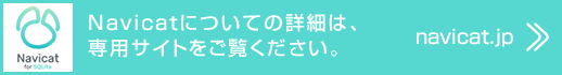 Navicatについてより詳細は、専用サイトをご覧ください